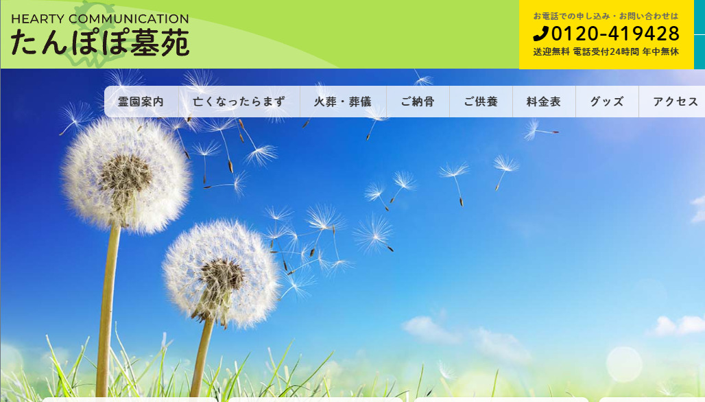 文京区でペット火葬ができる葬儀社口コミランキング4位の たんぽぽ墓苑