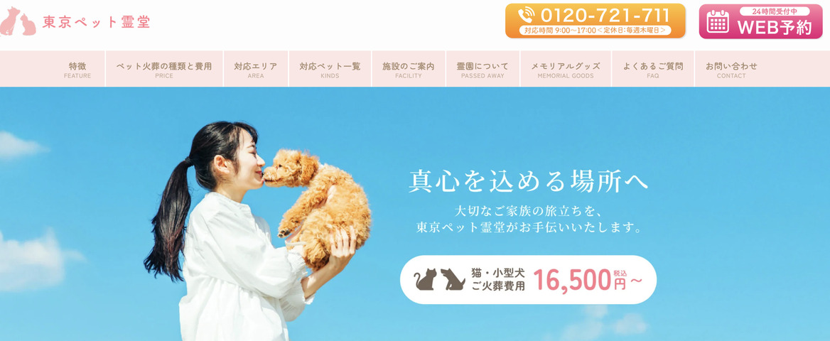 大田区のペット火葬口コミ評判ランキング3位の東京ペット霊堂