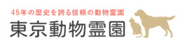 文京区でペット火葬ができる葬儀社口コミランキング3位の 東京動物霊園