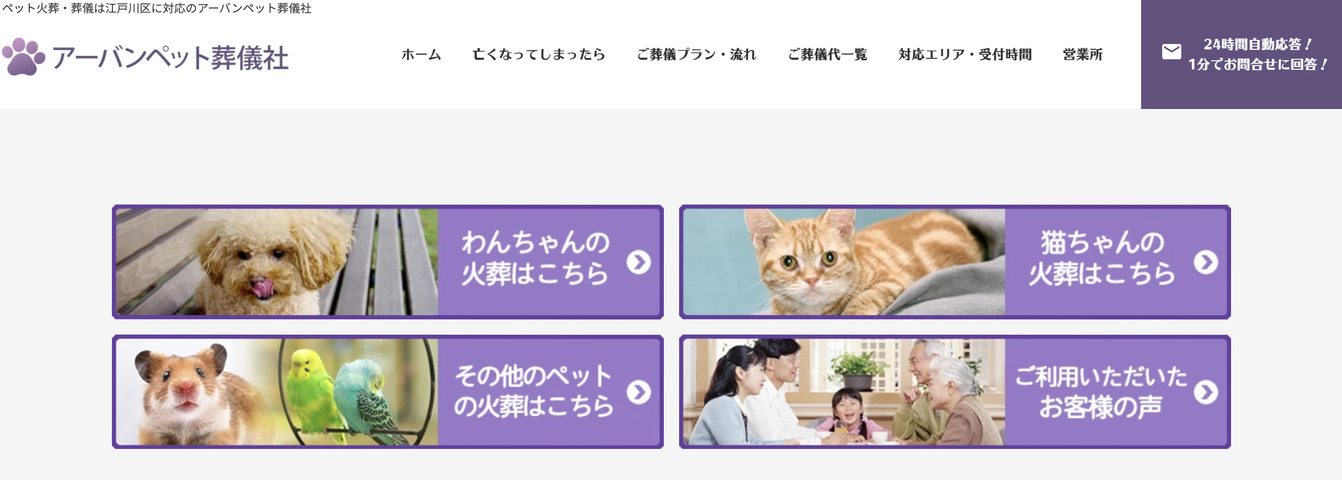 江戸川区でおすすめのアーバンペット葬儀社