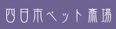 三重県津市でおすすめのペット火葬「四日市ペット斎場」