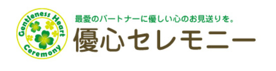 優心セレモニー