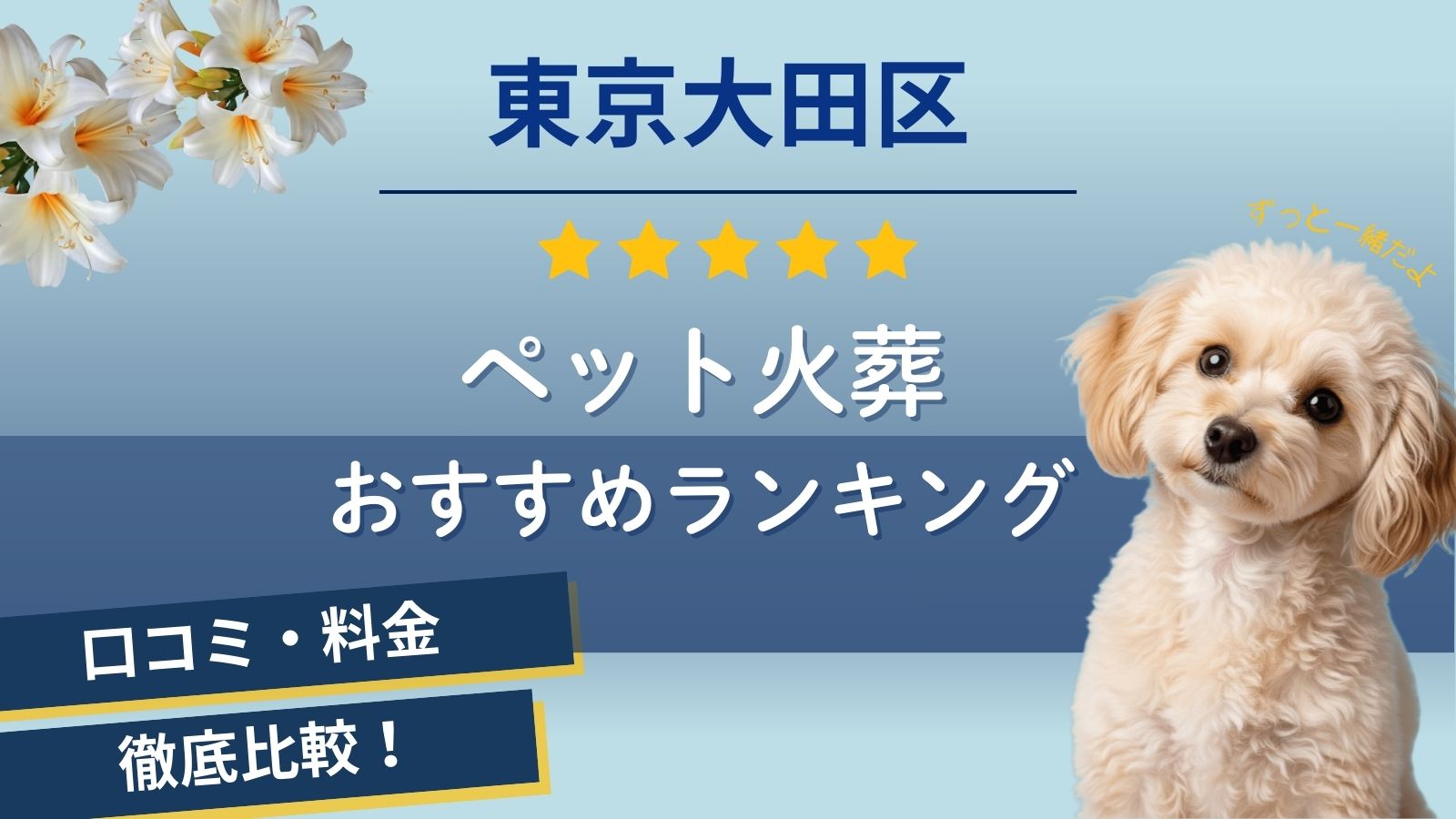 【ペット火葬】大田区の口コミ評判ランキング5選！安いおすすめの葬儀場は？