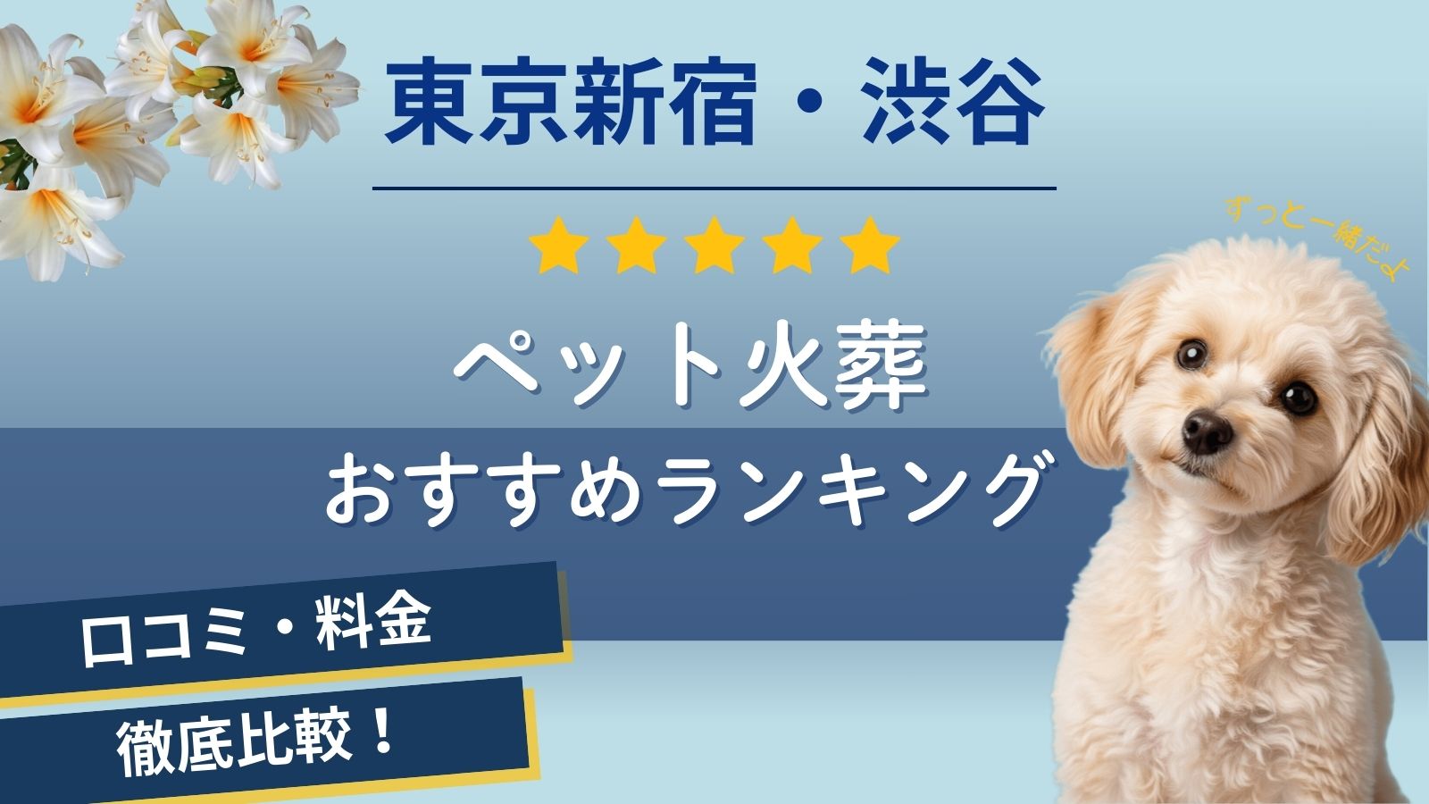 【ペット火葬】東京新宿・渋谷の口コミ評判ランキング5選！公営の火葬場や動物の死骸を見つけた時の市役所回収サービスも解説