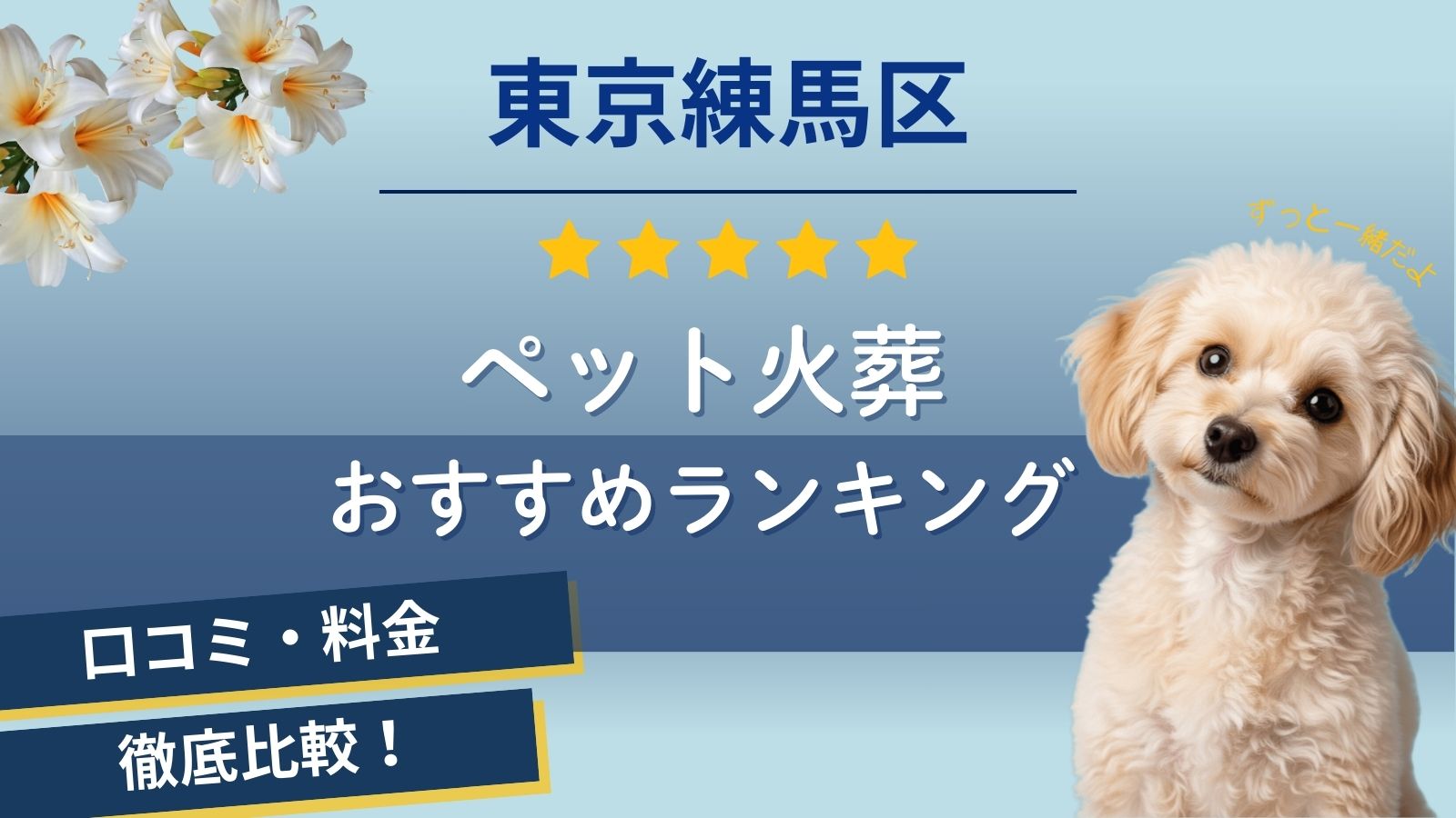 【ペット火葬】練馬区の口コミ評判ランキング5選！ペットが死亡した時の届け出や区役所対応は？