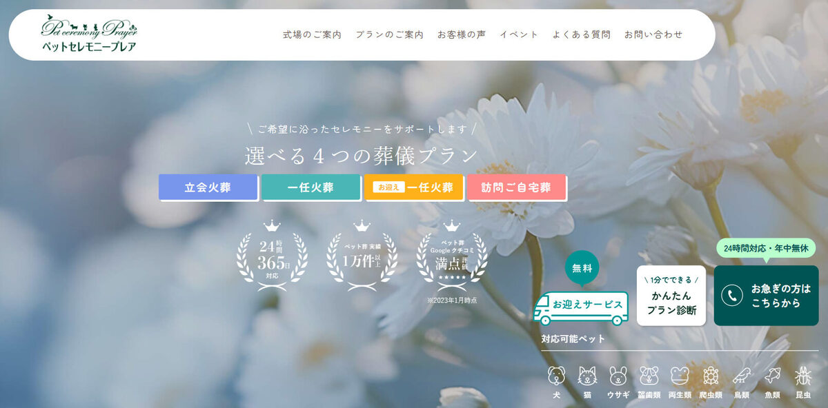 ペットセレモニープレア