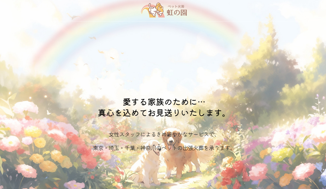 ペット火葬虹の園
