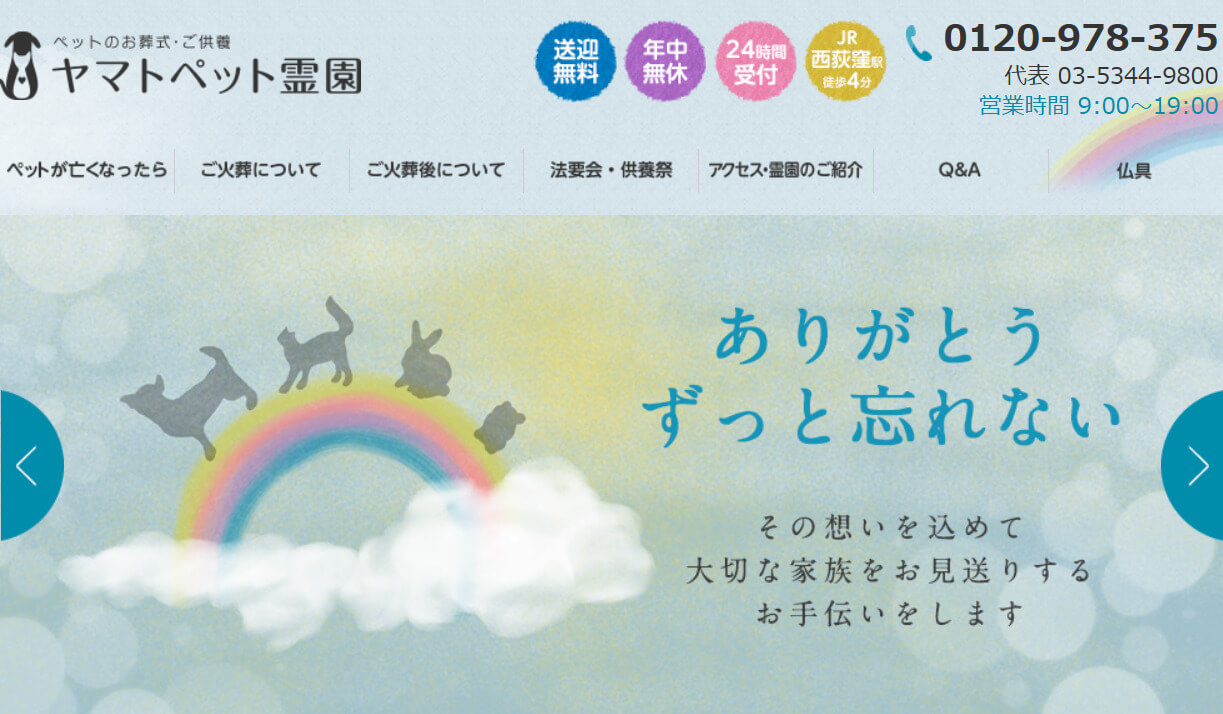 杉並区のペット火葬業者ヤマトペット霊園