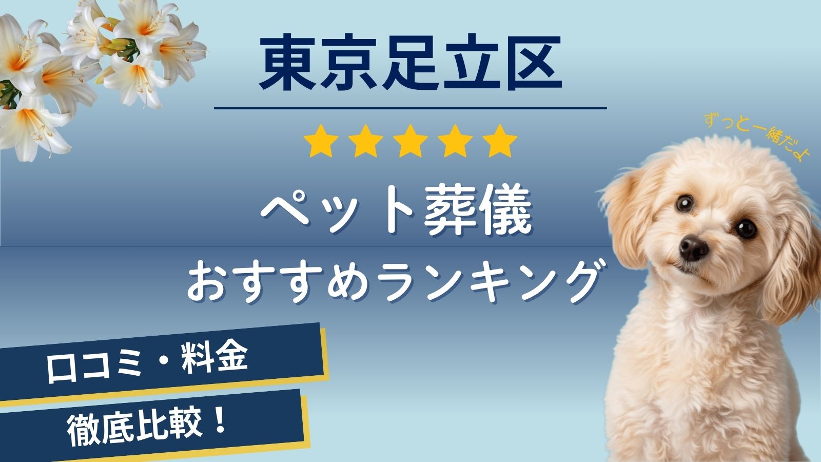 ペット火葬足立区のおすすめ！口コミや料金徹底比較