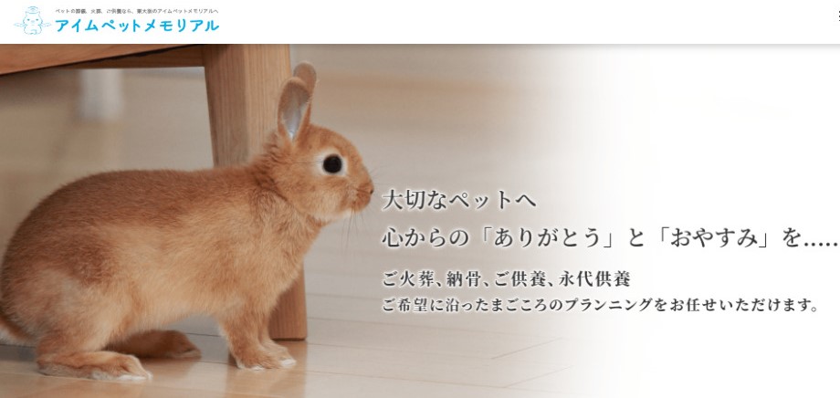 東大阪市周辺でペット火葬ができるおすすめ葬儀社の口コミランキング第3位のアイムペットメモリアル