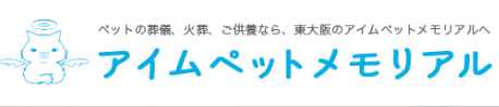 アイムペットメモリアル