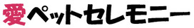 愛ペットセレモニー