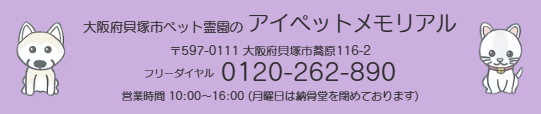 アイペットメモリアル