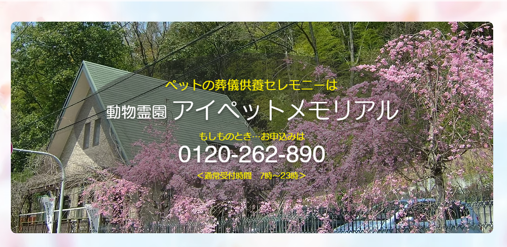 和泉市でペット火葬ができるおすすめ葬儀社の口コミランキング5位のアイペットメモリアル