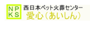西日本ペット火葬センター愛心