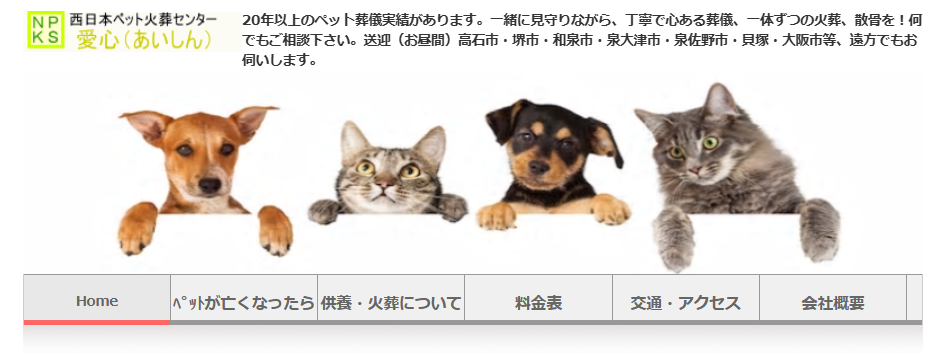 和泉市でペット火葬ができるおすすめ葬儀社の口コミランキング3位の西日本ペット火葬センター愛心
