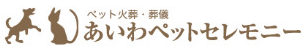 あいわペットセレモニー