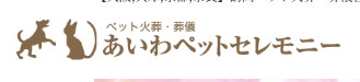 池田市でおすすめの口コミ評判ランキング3位のあいわペットセレモニー