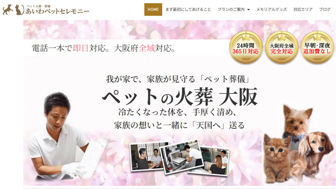 池田市でおすすめの口コミ評判ランキング3位のあいわペットセレモニー