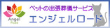 エンジェルロード