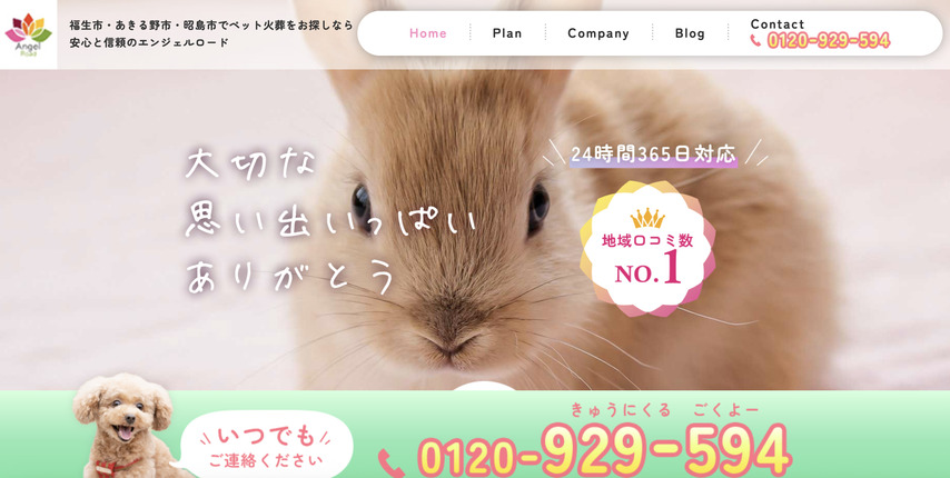 【ペット火葬】昭島市周辺で高評価な5社口コミランキング！第4位