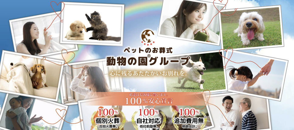 【ペット火葬】世田谷区の口コミ評判ランキング第5位！動物の園