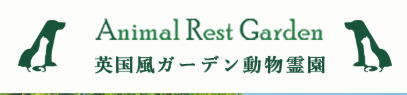 アニマルレストガーデン和歌山