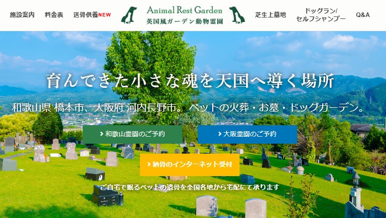 和歌山市近郊でペット火葬ができるおすすめ葬儀社の口コミランキング6位のアニマルレストガーデン和歌山