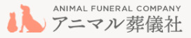 アニマル葬儀社