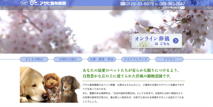 ペット火葬愛媛松山市周辺のおすすめランキング第2位のアサヒ動物霊園