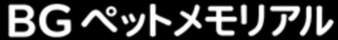 BGペットメモリアル