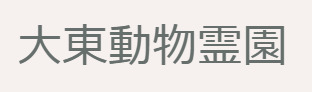 大東動物霊園