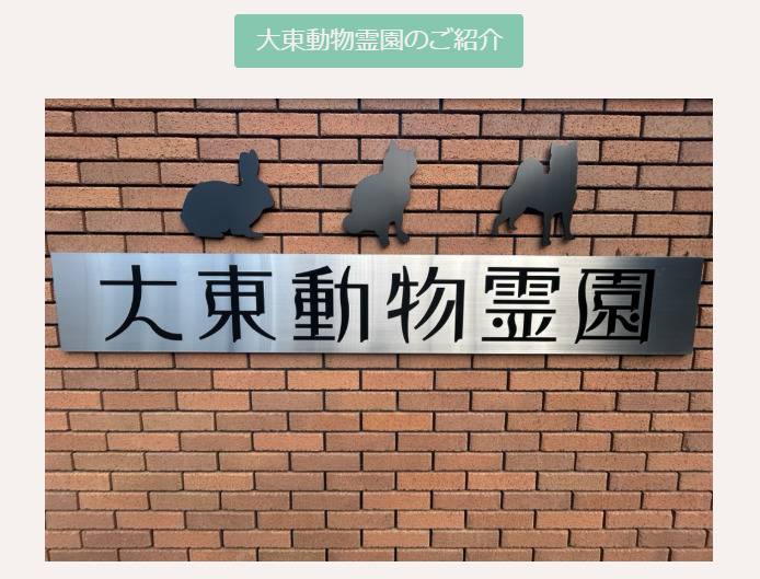 東大阪市周辺でペット火葬ができるおすすめ葬儀社の口コミランキング第5位の大東動物霊園