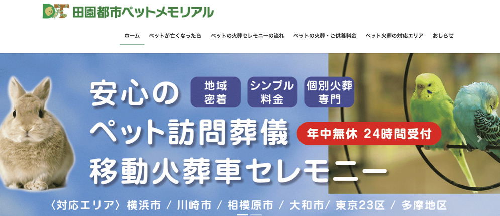 【ペット火葬】町田市の5社口コミ評判ランキング！第3位