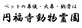 円福寺動物霊園