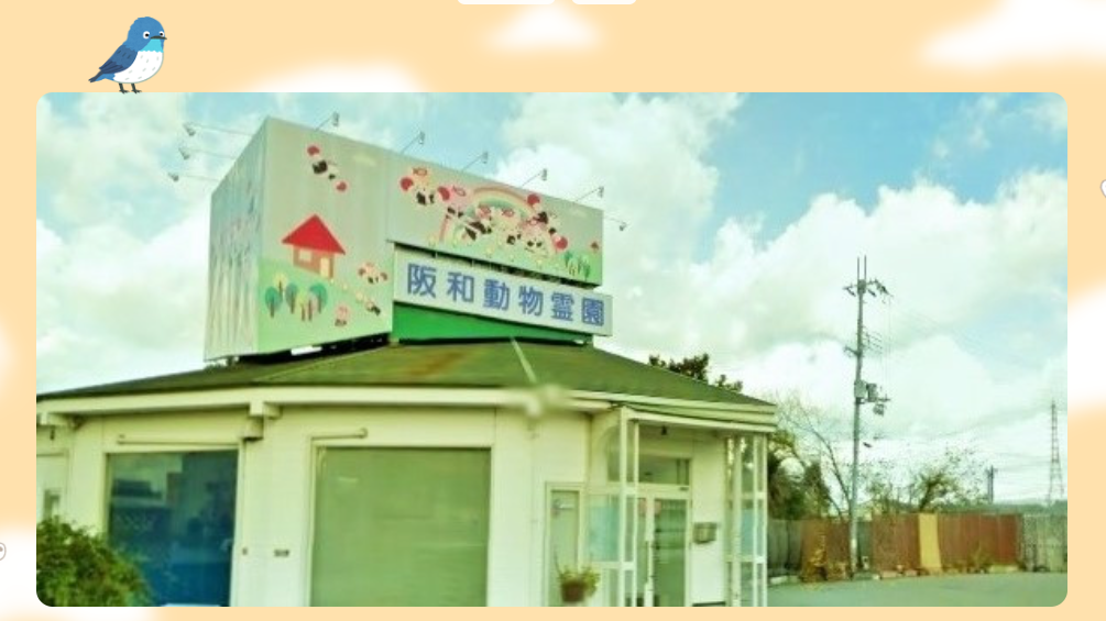 和泉市でペット火葬ができるおすすめ葬儀社の口コミランキング4位の阪和動物霊園