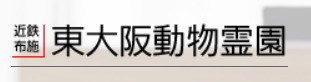 東大阪動物霊園