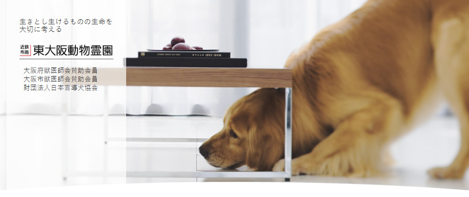 東大阪市周辺でペット火葬ができるおすすめ葬儀社の口コミランキング第2位の東大阪動物霊園