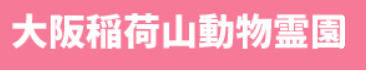 大阪稲荷山動物霊園