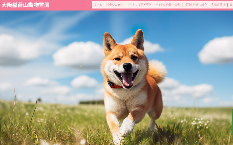 東大阪市周辺でペット火葬ができるおすすめ葬儀社の口コミランキング第4位の大阪稲荷山動物霊園