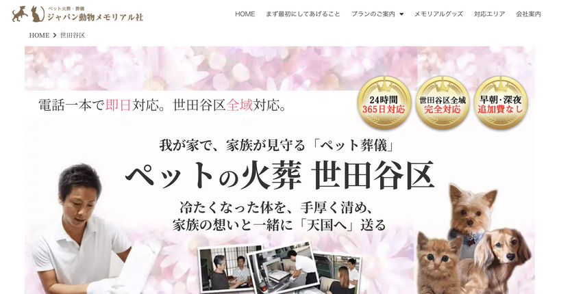【ペット火葬】世田谷区の口コミ評判ランキング第4位！ジャパン動物メモリアル社