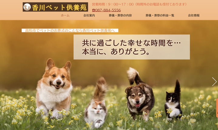 【ペット火葬】高松市の口コミランキング！第3位