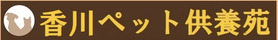 香川ペット供養苑