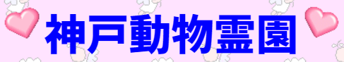 神戸動物霊園