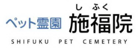 ペット霊園施福院