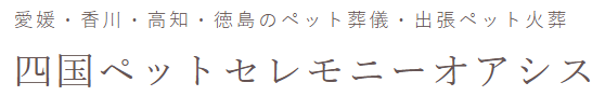 四国ペットセレモニーオアシス