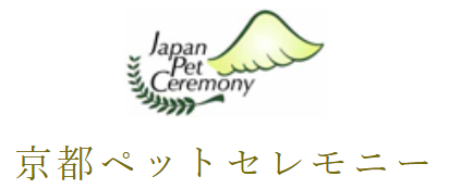 京都ペットセレモニー