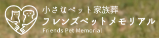 小さなペット家族葬フレンズペットメモリアル