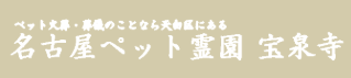 名古屋ペット霊園宝泉寺