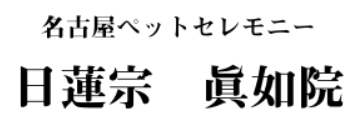 名古屋ペットセレモニー日蓮宗眞如院